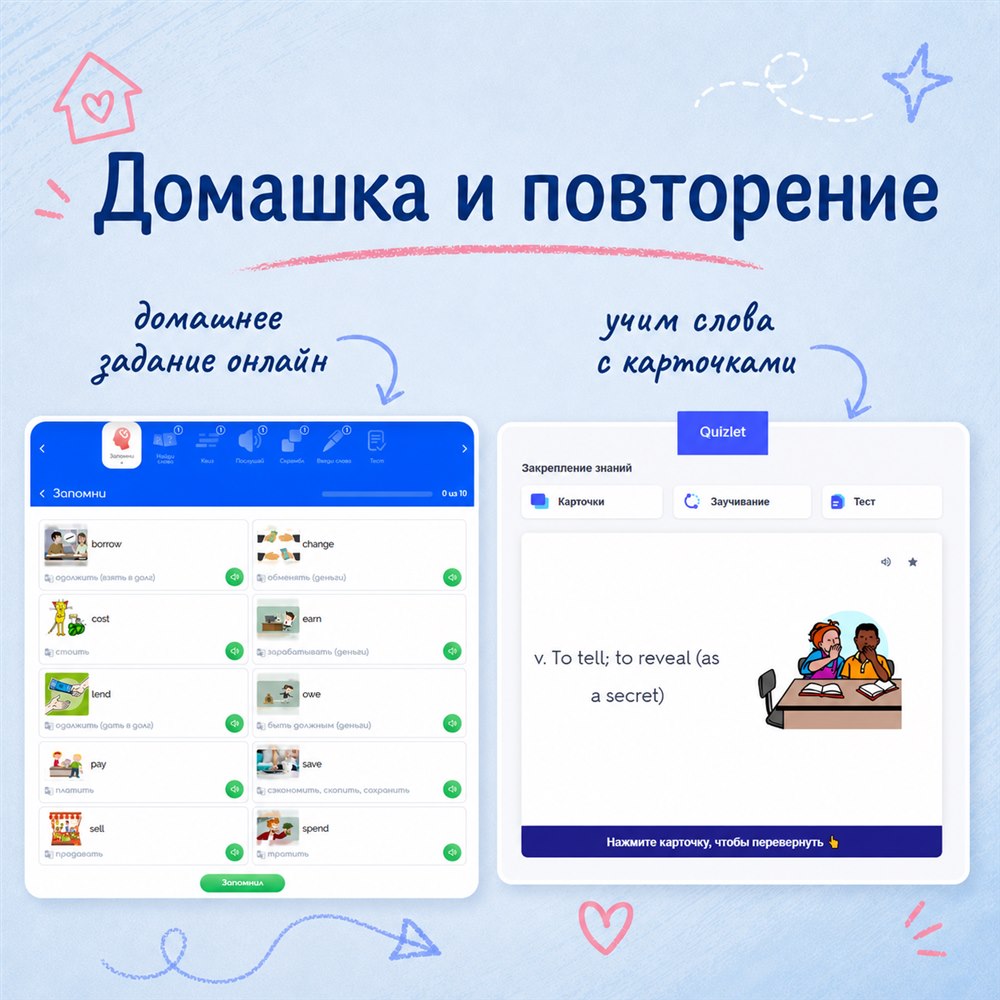 Интерактивная домашняя работа и повторение слов