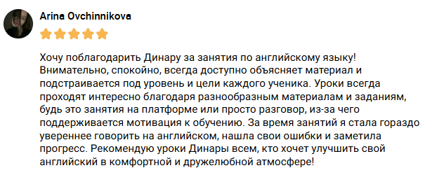 Оригинальный отзыв Арины о занятиях английским